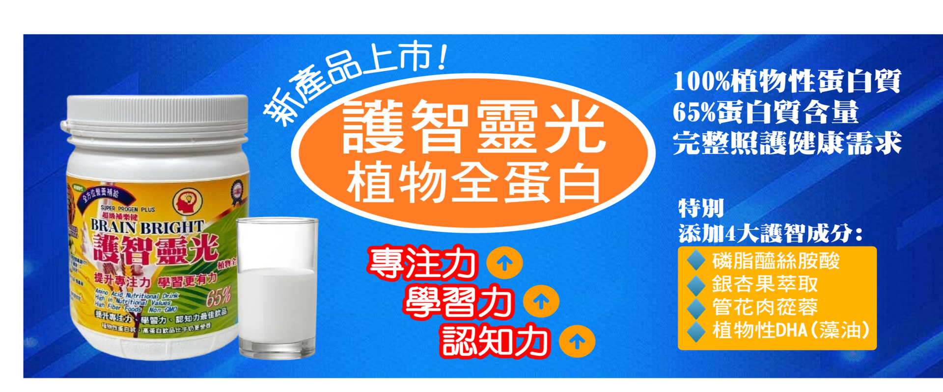 新產品上市-護智靈光 植物全蛋白
